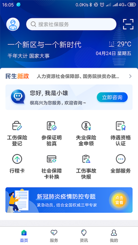 雄安智慧社保APP