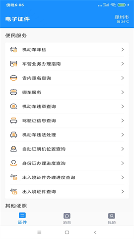 电子证件APP