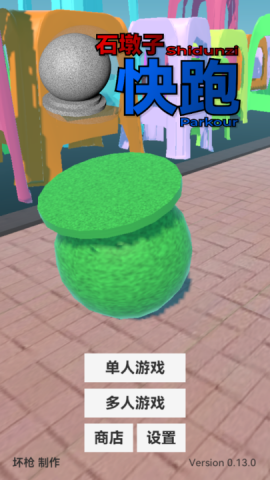 石墩子快跑游戏