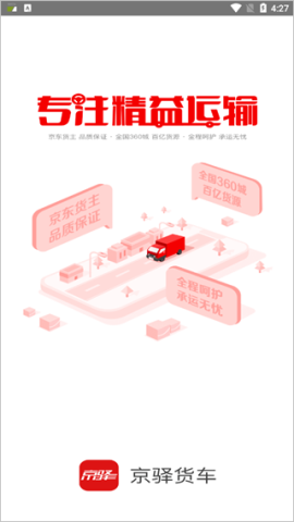 京驿货车司机版APP