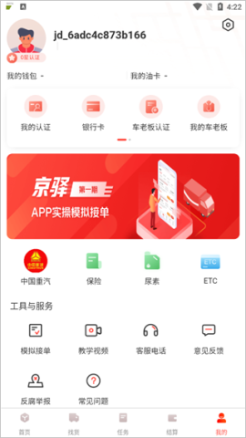 京驿货车司机版 第5张图