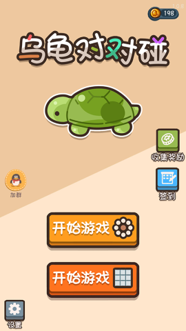 乌龟对对碰 第1张图