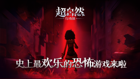 超自然行动组游戏