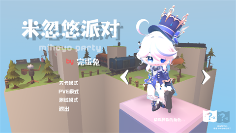 米忽悠派对游戏