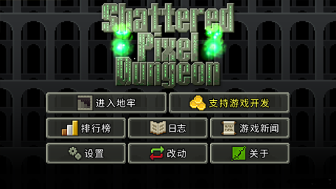 破碎的像素地牢游戏