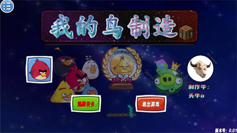 我的鸟制造 第1张图
