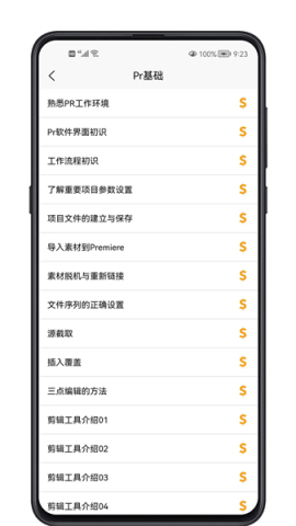 Pr学习宝典APP