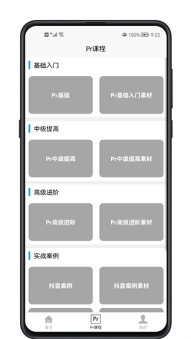 Pr学习宝典APP