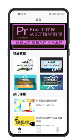 Pr学习宝典APP