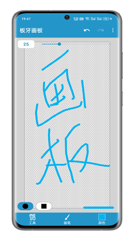 板牙画板 第2张图