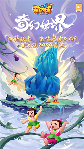 葫芦娃奇幻世界游戏