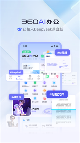 360AI办公APP
