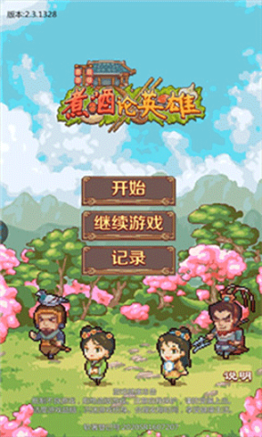 煮酒论英雄 第2张图