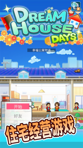 住宅梦物语2游戏