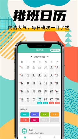 排班管家APP