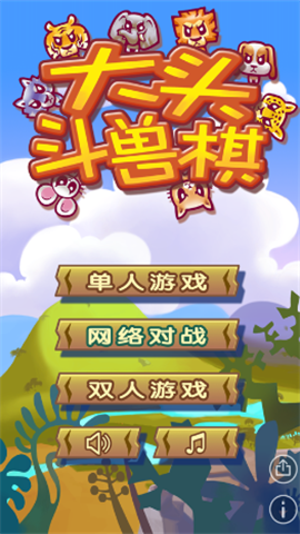 大头斗兽棋（Safari Chess）游戏