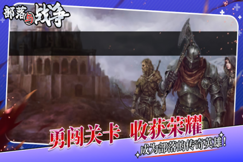 部落与战争游戏