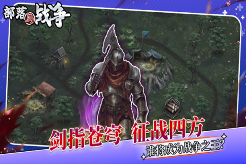 部落与战争游戏