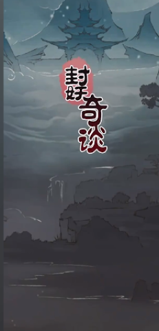 封妖奇谈 第1张图
