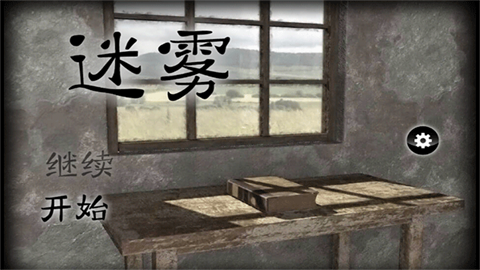 迷雾官方版游戏