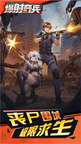 爆射奇兵游戏