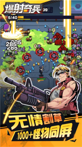 爆射奇兵游戏