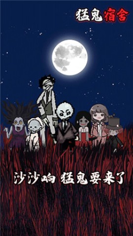 猛鬼宿舍真人联机版 第1张图