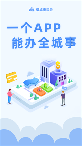 椰城市民云最新版 第1张图