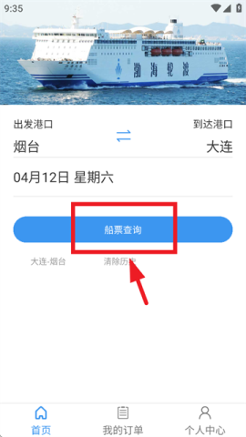 渤海轮渡售票 第5张图