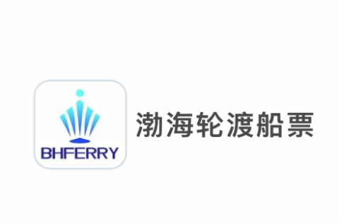 渤海轮渡售票 第1张图