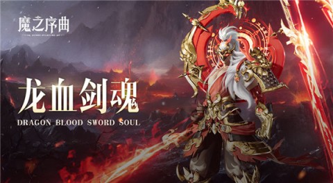魔之序曲华为版 第4张图