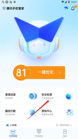 腾讯手机管家 第4张图