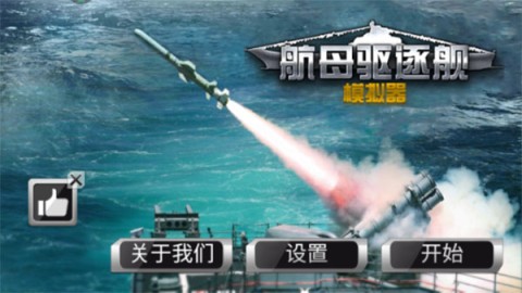 航母驱逐舰模拟器 第1张图