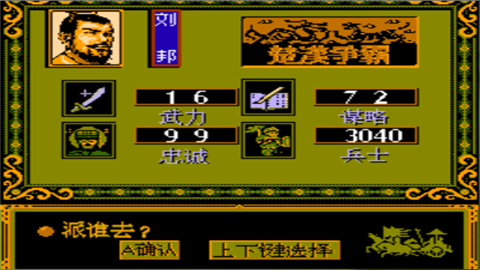楚汉争霸fc游戏