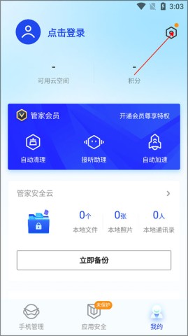 腾讯手机管家 第1张图