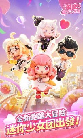 冲吧迷你少女团 第1张图