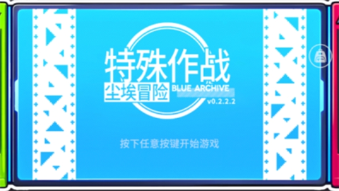 BA尘埃冒险（Blue Archive） 第1张图