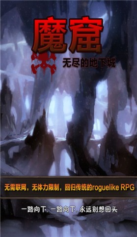 魔窟无尽的地下城 第1张图