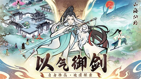山海仙路游戏