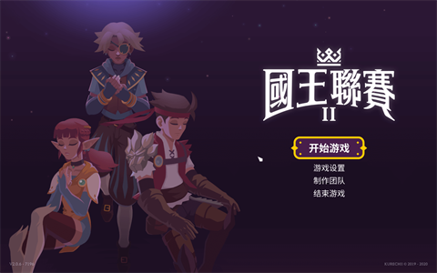 国王联赛2 第2张图