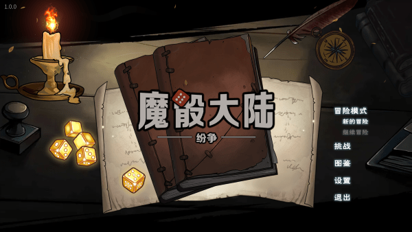 魔骰大陆纷争游戏