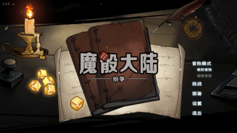 魔骰大陆纷争 第2张图