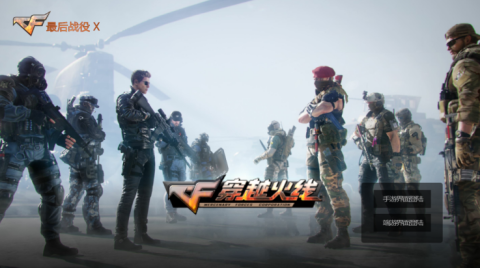 穿越火线最后战役X 第1张图