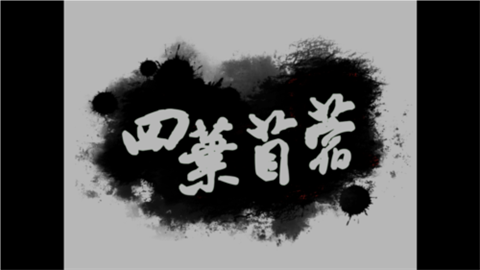 四叶苜蓿 第1张图