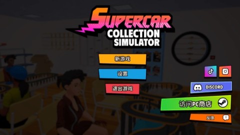 超级跑车收藏模拟器 第1张图