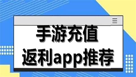 手游返利平台有哪些-手游充值返利平台推荐-游戏返利平台app下载_闪电下载网