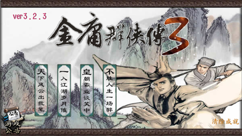 金庸群侠传3重制版游戏