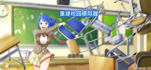 重建校园模拟器 第2张图