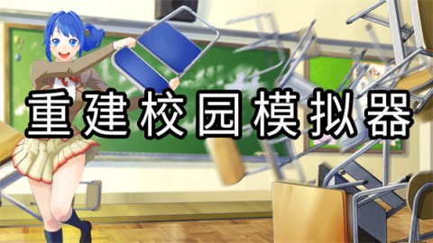 重建校园模拟器 第1张图