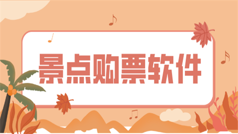 景点购票软件大全